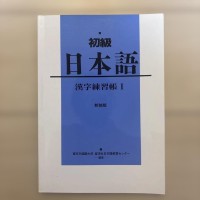 Image of 初級日本語 漢字練習帳 1