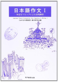 Image of 日本語作文 1: 身近なトピックによる表現練習