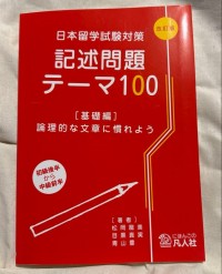 Image of 日本留学試験対策記述問題テーマ100: 初級後半から中級前半. 基礎編 (論理的な文章に慣れよう)