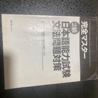 Image of 完全マスター日本語能力試験文法問題対策 2級