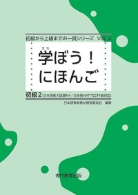 Image of 学ぼう!にほんご 練習問題集 初級2