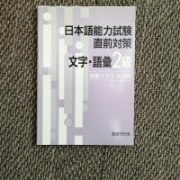 Image of 日本語能力試験直前対策文字・語彙2級