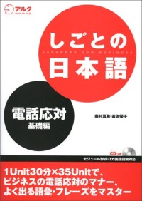 Image of しごとの日本語 電話応対・基礎編