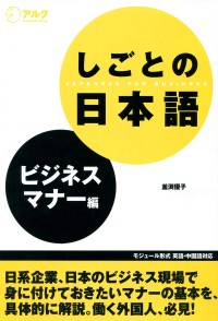 Image of しごとの日本語 ビジネスマナー編