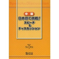 Image of 中級日本語で挑戦!スピーチ&ディスカッション