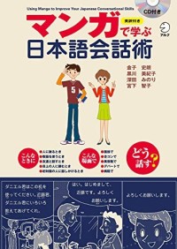 Image of マンガで学ぶ日本語会話術