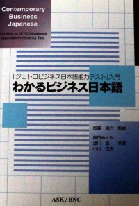 Image of 「ジェトロビジネス日本語能力テスト」入門 : わかるビジネス日本語