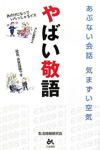 Image of やばい敬語 : あぶない会話気まずい空気