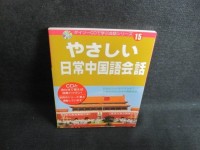 Image of やさしい日常中国語会話