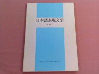 Image of 日本語表現文型 中級１