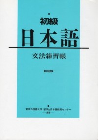 Image of 初級日本語文法練習帳
