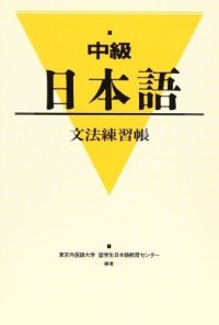 Image of 中級日本語文法練習帳
