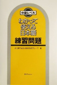 Image of 《中級レベル》 わかって使える日本語 : 練習問題