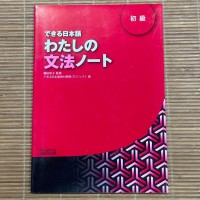Image of できる日本語わたしの文法ノート. 《初級》