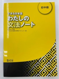 Image of できる日本語 わたしの文法ノート 《初中級》