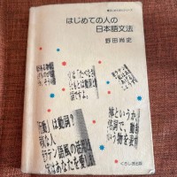 Image of はじめての人の日本語文法