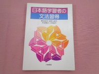 Image of 日本語学習者の文法習得