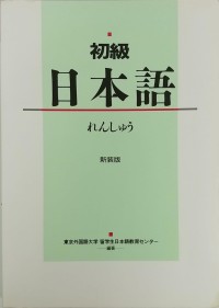 Image of 初級日本語 漢字練習帳 れんしゅう