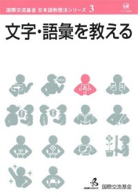 Image of 文字・語彙を教える