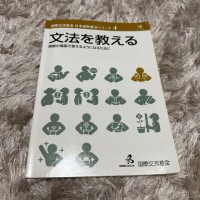 Image of 文法を教える : 実際の場面で使えるようになるために