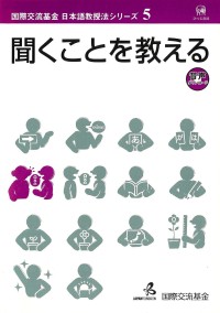 Image of 聞くことを教える