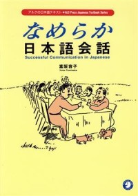 Image of なめらか日本語会話