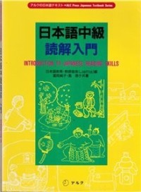 Image of 日本語中級読解入門 = Introduction to Japanese Reading Skills