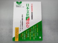 Image of 日本文化を読む : 中上級学習者向け日本語教材