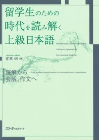 Image of 留学生のための時代を読み解く上級日本語 : 読解から会話、作文へ