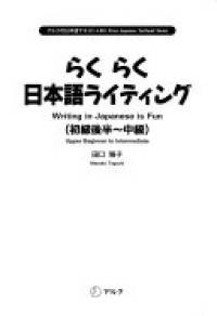 Image of らくらく日本語ライティング : 初級後半～中級
