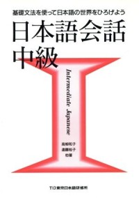 Image of 日本語会話 : 基礎文法を使って日本語の世界をひろげよう 中級 2