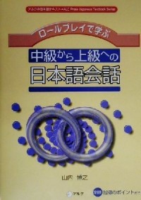 Image of ロールプレイで学ぶ中級から上級への日本語会話