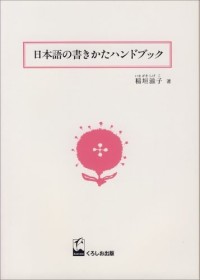 Image of 日本語の書きかたハンドブック