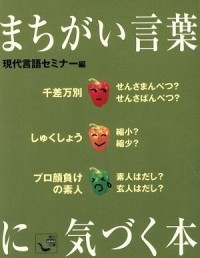 Image of まちがい言葉に気づく本