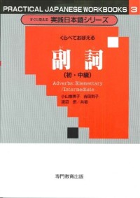 Image of くらべておぼえる副詞. 初・中級