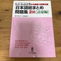 Image of 新基準対応 : 日本語能力試験対策：日本語総まとめ問題集 : 2級語彙編