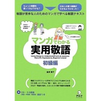Image of マンガでわかる実用敬語