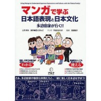 Image of マンガで学ぶ日本語表現と日本文化 : 多辺田家が行く!!