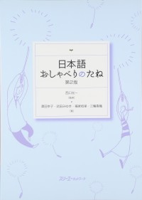 Image of 日本語おしゃべりのたね