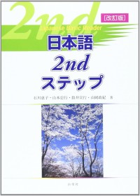 Image of 日本語2ndステップ : Japanese basic reader