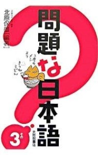 Image of 問題な日本語 : その3
