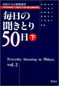 Image of 毎日の聞きとり50日 : 初級日本語聴解練習. 下