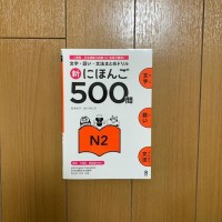 Image of 新にほんご500問: 文字・語い・文法まとめドリル. N2