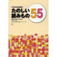 Image of たのしい読みもの55 : 初級&初中級