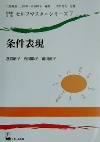 Image of 日本語文法セルフ・マスターシリーズ. 7 《条件表現》