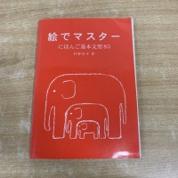 Image of 絵でマスターにほんご基本文型85