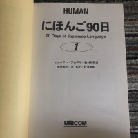 Image of にほんご90日 1 = 90 Days of Japanese Language 1