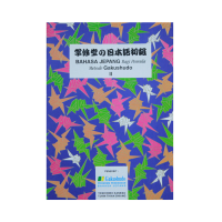 Image of 学修堂の日本語初級 = Bahasa Jepang bagi pemula: Metode Gakushudo II