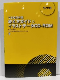 Image of できる日本語教え方ガイド&イラストデータCD-ROM. 初中級