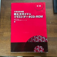 Image of できる日本語教え方ガイド&イラストデータCD-ROM. 初級